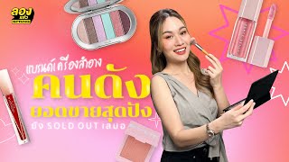 รู้จัก แบรนด์เครื่องสำอาง เซเลบริตี้ ตัวไหนขายดีสุด | ลองเล่า | EP.23