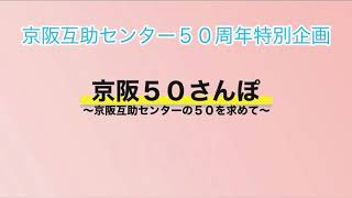 京阪50さんぽ ( 17/50 ) 2021年4月1日木曜日