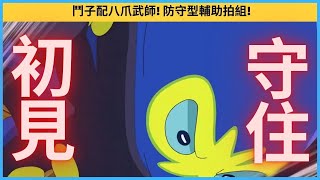 Pokemon Master EX 鬥子配八爪武師! 防守型輔助拍組! 初見守住招式! 石盤建議