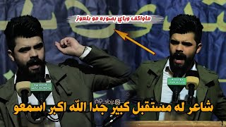 الشاعر حيدر حطاب//يفوتكم هذا مو شاعر كارثه اسمعو شيكول الله الله صفن الجمهور//منتدى العراق