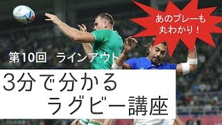 【ルール解説】3分で分かるラグビー講座【第10回 ラインアウト】