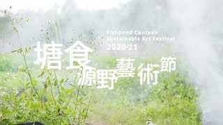 《塘食源野藝術節2020-2021》宣傳片 Ver.2 |《Fishpond Canteen Sustainable Art Festival 2020-2021》Promotion Ver.2