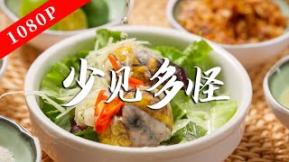 《老广的味道》第十季 第1集 少见多怪｜1080P 看老广人如何书写人类进食野史的过程！