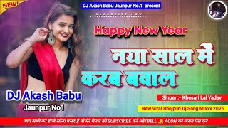 Happy New year 2025 | Naya sala me karab bawal | Hard Bass Vibration Mix | DJ Akash Babu Jaunpur