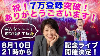 祝！7万登録突破記念ライブ〜ありがとうございます〜