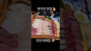 인천 토박이 현지인 맛집추천😋 후회 NoNo 자연산 회를 먹을 수 있는 곳? #먹방브이로그  #구월동맛집   #volg #먹방 #인천구월동 #현지인맛집 #인천맛집  #shorts