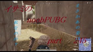 【ゆっくり実況】イサミのnoobPUBG　part245【PUBG】Xboxone ver