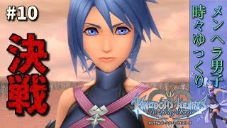 【KH BBS実況（アクア編）】不思議な塔編⇨キーブレード墓場編 攻略 -#10- 【バースバイスリープ】