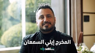 المخرج إيلي السمعان في حديث حصري عن تفاصيل القصة وكواليس المسلسل |    BEIRUT 303    |    شاهد VIP