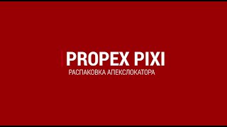 Распаковка портативного апекслокатора Propex Pixi | Dentsply - Maillefer (Швейцария)