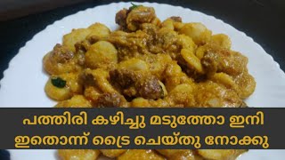 കുഞ്ഞിപ്പത്തിരി / ബീഫ് പിടി / കുഞ്ഞിപ്പത്തൽ / ഇറച്ചിപ്പത്തൽ / Taste Of Ones