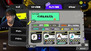 スイカ3000目指す←味方に感謝をわすれないXマッチ配信【スプラトゥーン3】