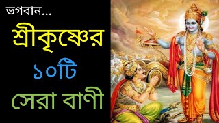 ভগবান শ্রীকৃষ্ণের ১০টি মূল্যবান বাণী 🙏LordSri Krishna Top 10 Bani krishna bani