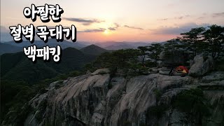 4K 초보자도 1시간이면 OK 아찔한 절벽 꼭대기에서의 하룻밤/초보백패커/솔캠/암릉백패킹