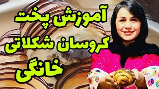 آموزش پخت کروسان شکلاتی خانگی