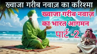 जब ख्वाजा साहब भारत आए। Khawaja Sahab ❤️  #islam #viralvideo