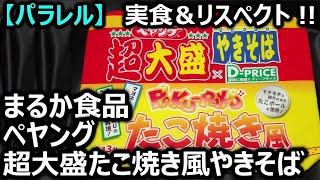 まるか食品 ペヤング 超大盛たこ焼き風やきそば【カップめんリスペクト＠パラレル】