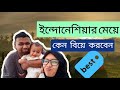 ইন্দোনেশিয়ার মেয়ে বিয়ে করার আগে এই ভিডিও টি দেখুন|| ভালোবাসার গল্প ||  প্রবাসী জীবনের গল্প