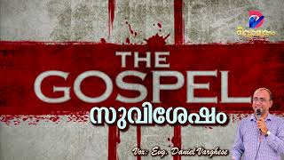 സുവിശേഷം  | GOSPEL | Vox: Evg. Daniel Varghese|