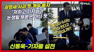 신동욱-기자 설전 “대통령이 수사는 받아야 된다고 생각하십니까?” 묻자 “그거는...”