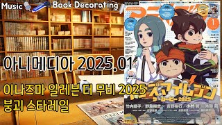 📚 アニメディア(아니메디아) 2025년 1월호 | 책 넘기는 소리와 감성 ASMR