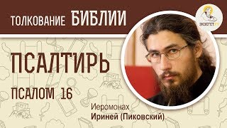 Псалтирь. Псалом 16. Иеромонах Ириней (Пиковский). Ветхий Завет