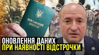 Як оновити данні в ТЦК при наявності відстрочки | Адвокат Ростислав Кравець