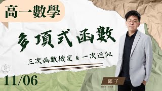 【高一上數學 ep.9】《多項式：三次函數特徵＆一次近似》觀念解說＆名校試題解說