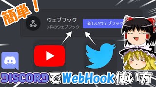 [先にコメント欄の確認をお願いします]　[Discord]DiscordでWebHookを使ってBotを作る！[ゆっくり実況]