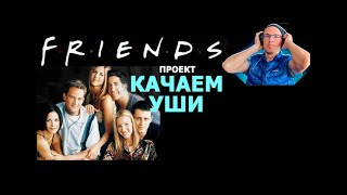 Английский. Полный разбор серий.S1Ep.4.6 (сериал Друзья/series Friends).