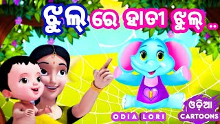 Jhul Re Hati Jhul + More Odia Cartoon Song - Sishu Batika || Odia Pogo
