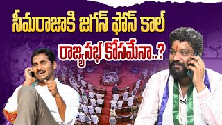 సీమరాజాకి జగన్ ఫోన్ కాల్ రాజ్యసభ కోసమేనా..? SEEMARAJA YSJAGAN