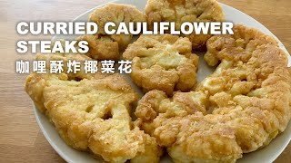 酥炸咖哩椰菜花 (香口素食) Curried Cauliflower Steaks (a very delicious vegetarian food)