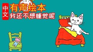 《小猫当当：我还不想睡觉呢》儿童晚安故事,有声绘本故事,幼儿睡前故事!Chinese Version Audiobook Picture Puffin Books