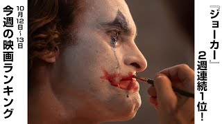 先週末の映画ランキング 2019.10.12-10.13