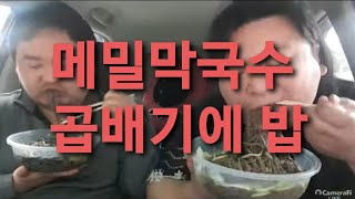 복부인 메밀막국수 곱배기에 밥 먹방 mukbang