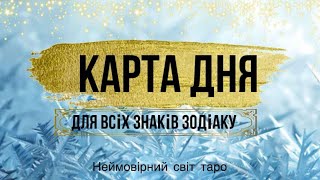 🔷КАРТА ДНЯ🔷 на 2.01.2024 💫індивідуальний розгляд #всебудеУкраїна 💙💛