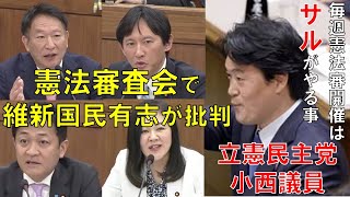 【国会切り抜き】立憲民主党の小西議員の「サル発言」に維新、国民、有志の会が批判【令和5年3月30日憲法審査会】