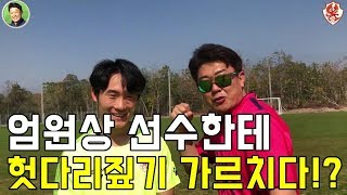 '엄살라' 엄원상 선수한테 헛다리 기술 가르치기 ㅋㅋㅋ [축구선수로 살아보기]