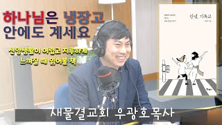 [극동방송] 신앙생활이 너무 어렵게 느껴질 때  좋은아침추천도서 \