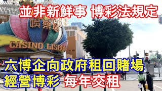 並非新鮮事 博彩法規定 ! 六大博企向政府租回賭場經營博彩 每年交租 !