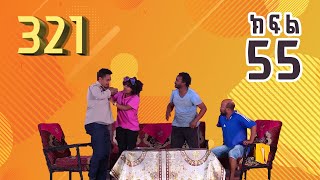 321 ቲአትር ሲትኮም S01E55