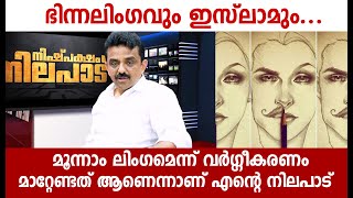 ഭിന്നലിംഗവും ഇസ്ലാമും... മൂന്നാം ലിംഗമെന്ന് വർഗ്ഗീകരണം മാറ്റേണ്ടത് ആണെന്നാണ് എന്റെ നിലപാട്