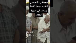 شاهد سرعة رد الدوسري لنفسه عند انتقل الى سورة ثانية حفظه الله #تلاوات_قرآنية #لا_تنسى_الاشتراك