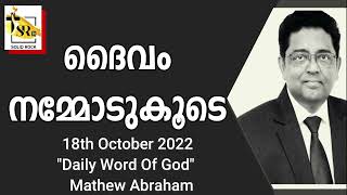 ദൈവം നമ്മോടുകൂടെ || 18th October 2022 || \