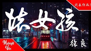 徐良 (ft. 小淩) - 坏女孩 『迷人的笑臉  吸引視線』【8D音效，动态歌词Lyrics】