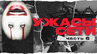 Пугающие Находки В Интернете [ч. 6] | Ужасы Сети