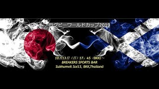 RUGBY WORLD CUP 2019 （JAPAN - SCOTLAND）no side  @BREAKERS SPORTS BAR