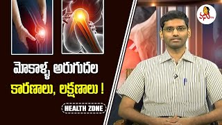 మోకాళ్ళ అరుగుదల కారణాలు, లక్షణాలు! | Dr.Saketh Kolla, Orthopaedic Surgeon | Health Zone | Vanitha TV