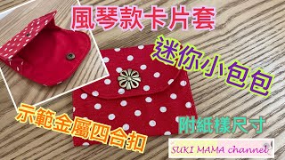 風琴邊卡片套 小包包 金屬四合扣 子母扣 Card Holder Mini Pouch Snap Button @simplehandmadesukimama